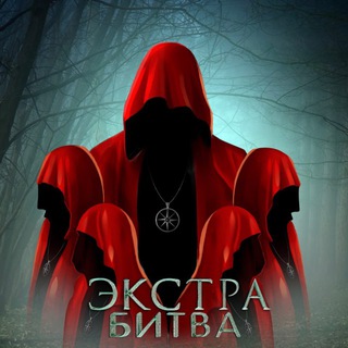 Экстра Битва🔮