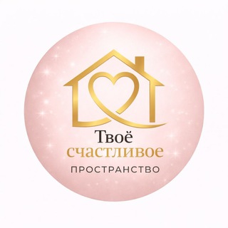 Твоё счастливое пространство