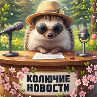 Колючие Новости