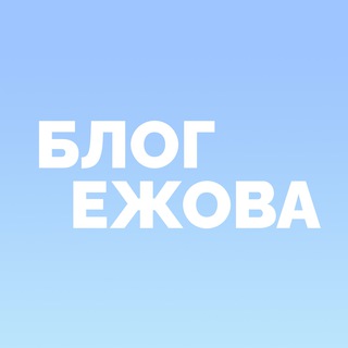 Блог Ежова о рекламе
