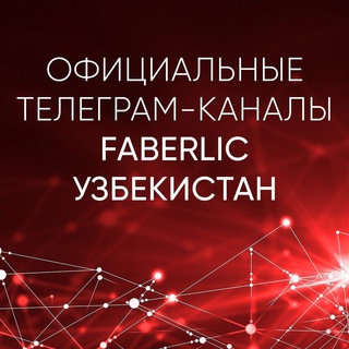 INFO_FABERLIC_UZBEKISTAN