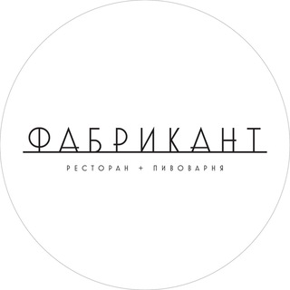 Ресторан «Фабрикант»