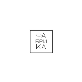 ФАБРИКА 🪩
