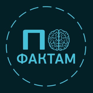 По фактам