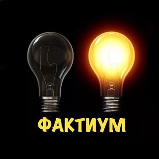Фактиум