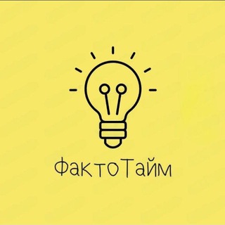 ФактоТайм💡