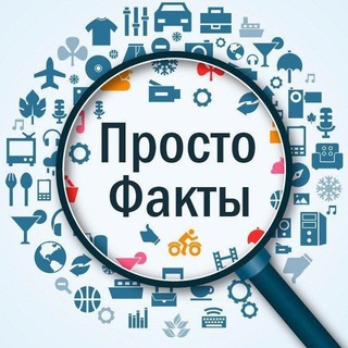 Факты?