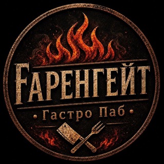 Гастро-паб: Fаренгейт