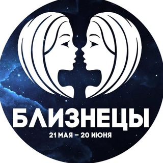 Гороскоп Близнецы