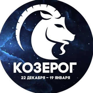 Гороскоп Козерог