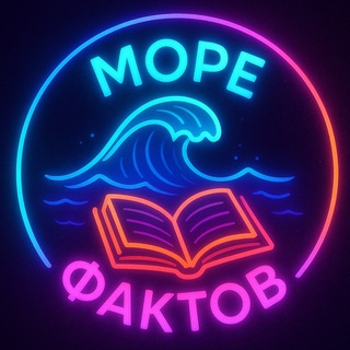 Фактов Море 🦠