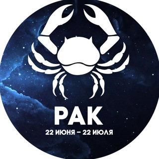 Гороскоп Рак