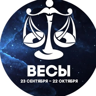Гороскоп Весы