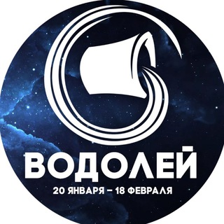 Гороскоп Водолей