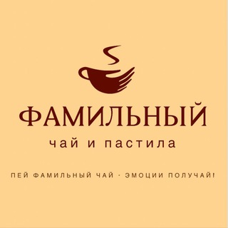 Фамильный - чай и пастила 🌿🍏