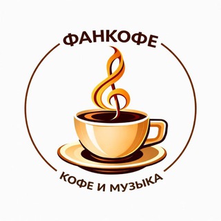 Фанкофе