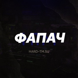 Фапач / HARD-TM