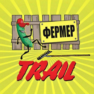 ФЕРМЕР ТРЕЙЛ