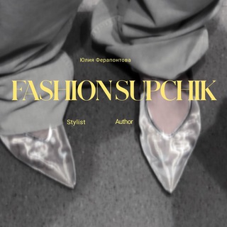 fashionsupchik — фэшн супчик ⚡️