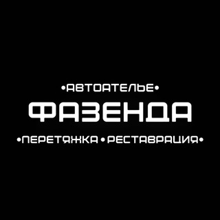 Автоателье Фазенда