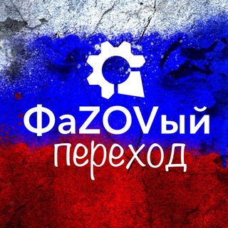 ФаZOVый_ПЕРЕХОД🇷🇺