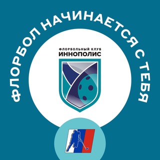 Флорбольный Клуб «Иннополис»