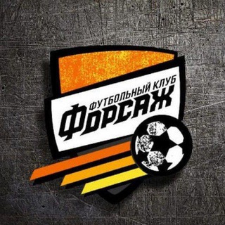 Футбольный Клуб "ФОРСАЖ" ⚽️ 🔥