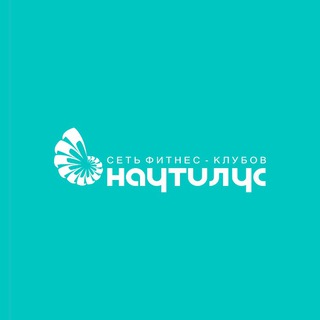 Сеть фитнес-клубов «Наутилус»
