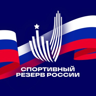 Спортивный резерв России🇷🇺