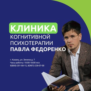Клиника когнитивной психотерапии Федоренко