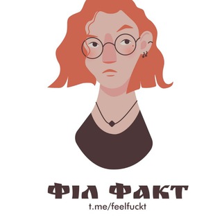 Філфакт 🤓