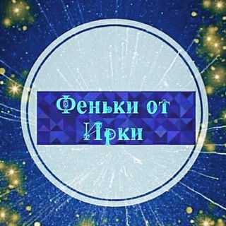 Феньки от Ирки😀