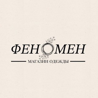 ФЕНОМЕН |магазин одежды| 👗