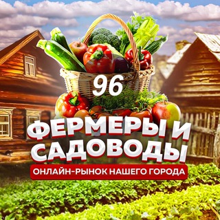 ФЕРМЕРЫ САДОВОДЫ ЕКАТЕРИНБУРГ