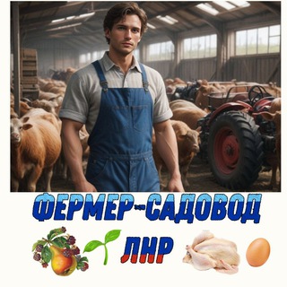Фермер-садовод ЛНР | ДНР