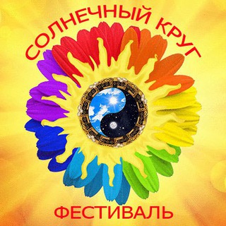 Фестиваль "Солнечный круг"