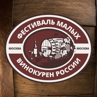 Фестиваль малых винокурен России 19.09.2026