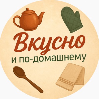 Вкусно и по-домашнему