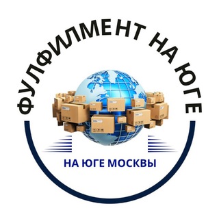 «Фулфилмент на Юге» Москва