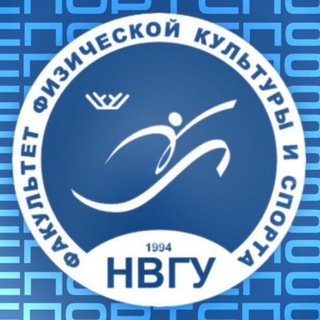 Факультет физической культуры и спорта | НВГУ
