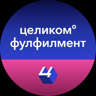 Целиком° - фулфилмент для маркетплейсов