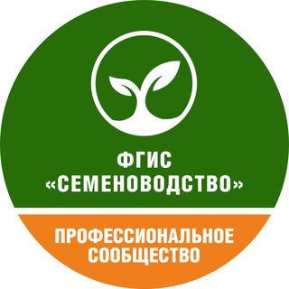 Профессиональное сообщество ФГИС "Семеноводство"