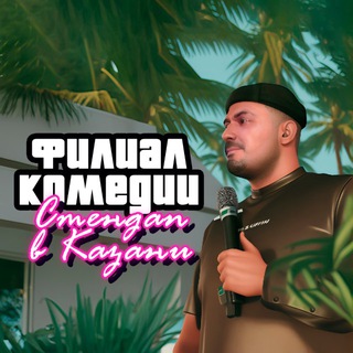 «Филиал комедии»: стендап в Казани