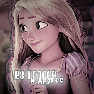 Вз голоса и другое