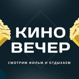 🍿КиноВечер (фильмы и сериалы 2025)