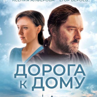 Фильм-Дорога к дому «За кадром»