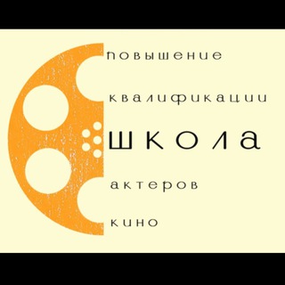 "Школа повышения квалификации киноактера"