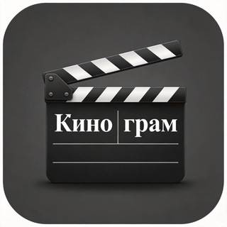 Кинограм🍿