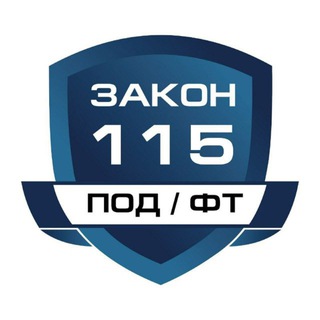 Чё там по 115-му?
