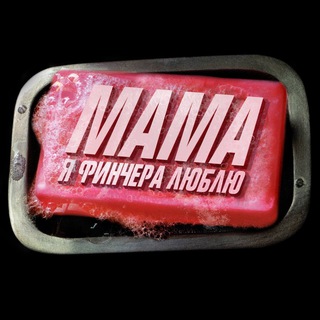 Мама, я Финчера люблю